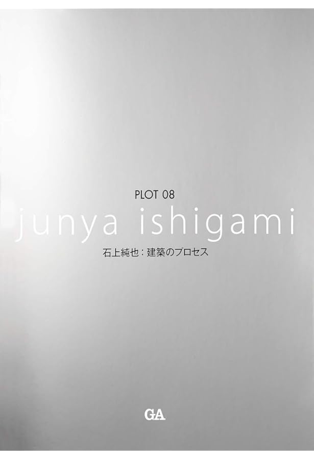 a+u（エー・アンド・ユー）2023年11月号/石上純也 ー最初から現在まで